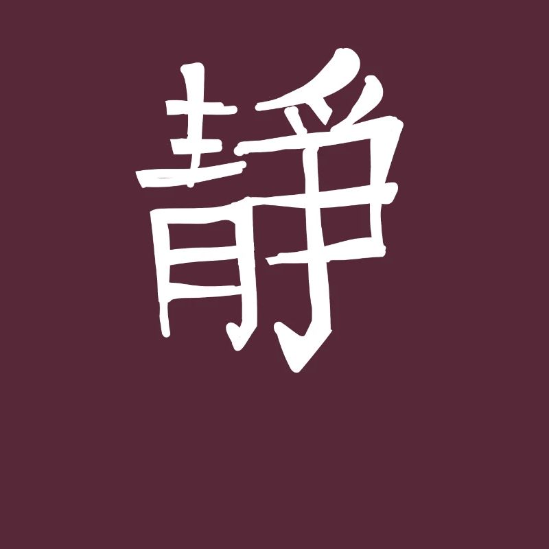 Inner Peace Chinese Script Character Symbol