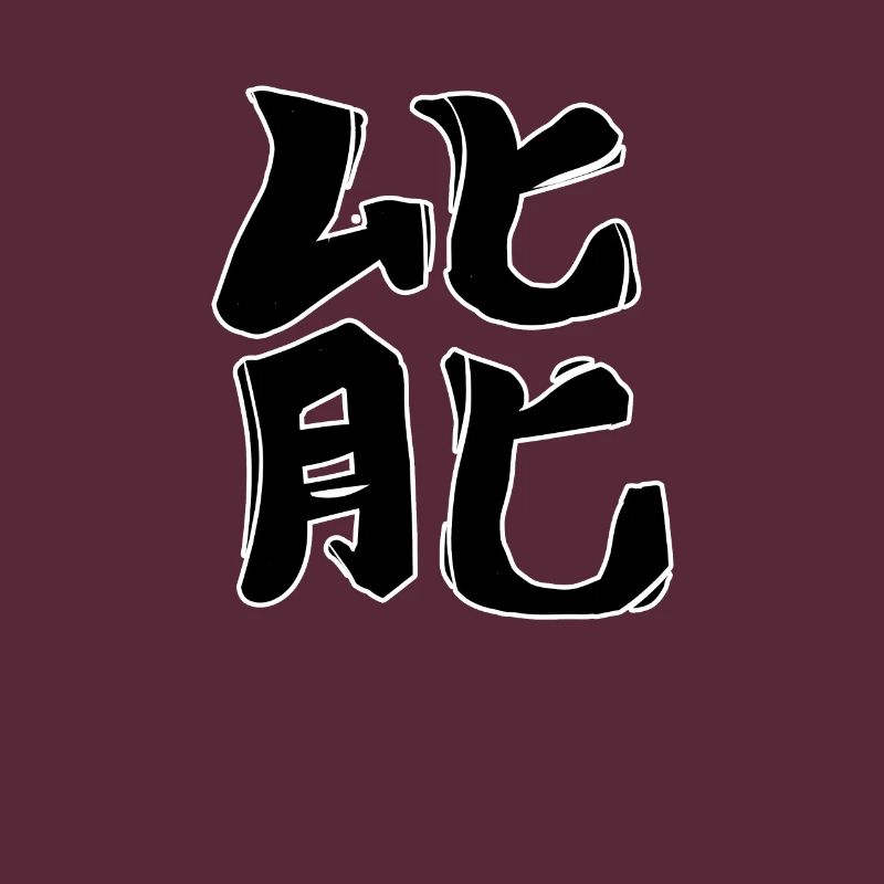Energy Chinese Script Character Symbol