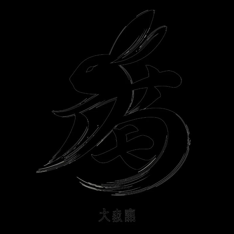 Oeuvre de calligraphie de lapin élégant du zodiaque chinois
