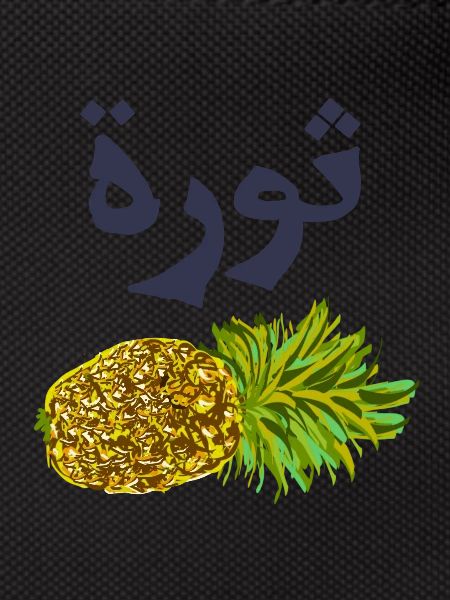Pineapple with Arabic text