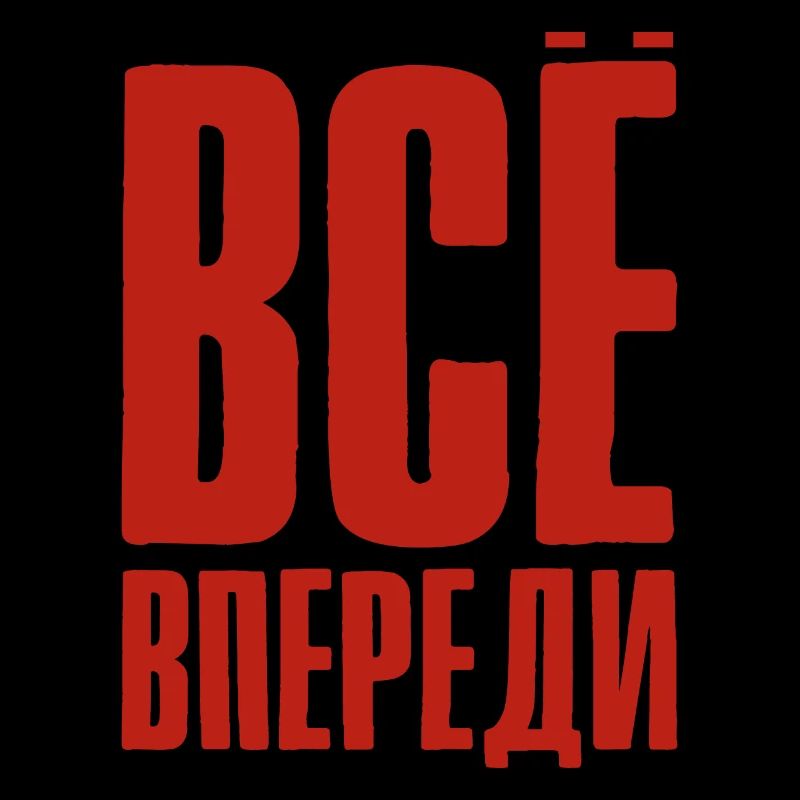 Everything is before us - saying in Russian Russia