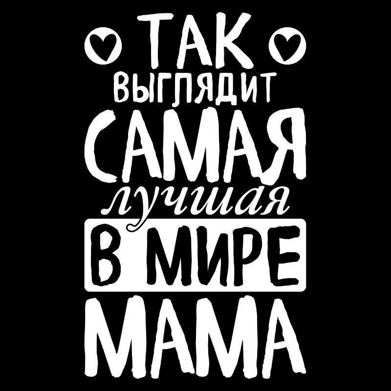 So sieht die beste Mama der Welt Spruch Russisch