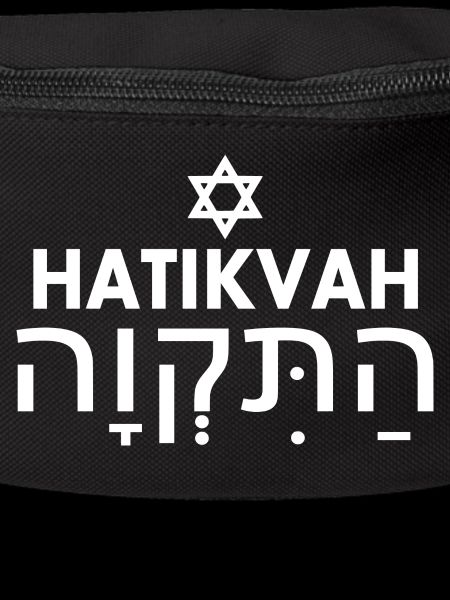 Hatikvah התקווה
