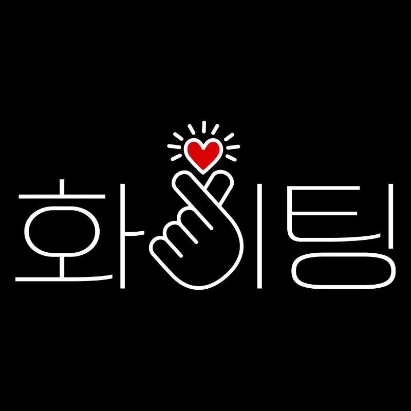 Korea, Viel Glück, Fighting, Du schaffst das! Herz