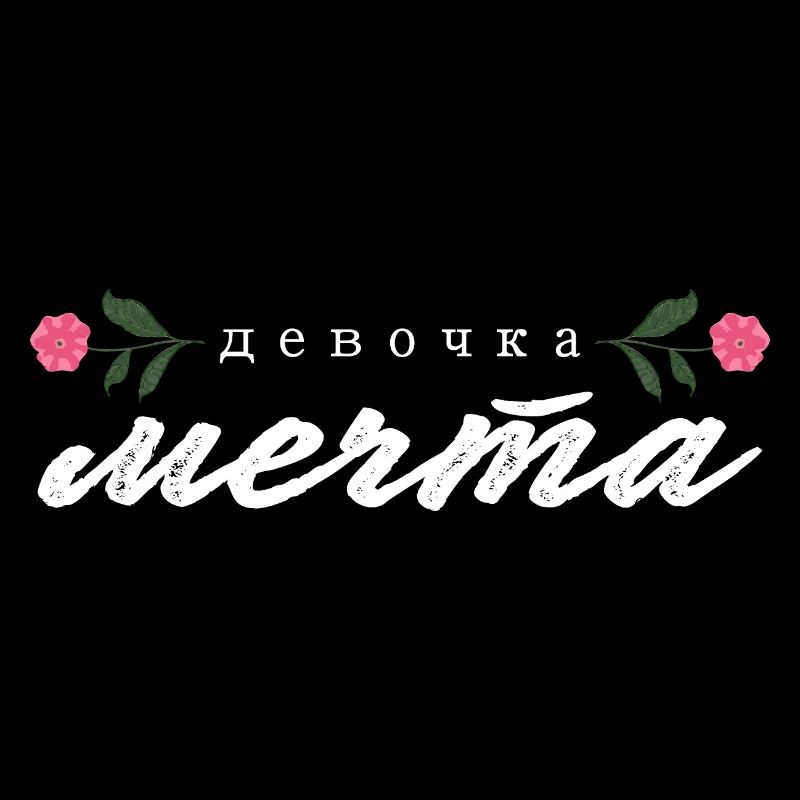 "девочка мечта" Schrift