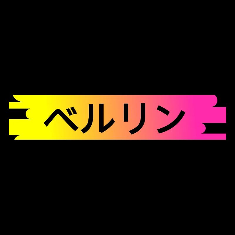 Berlin in Japanese - Japanese script