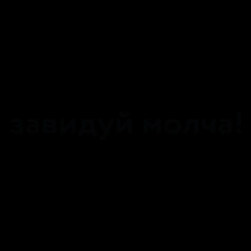 завидуй молча!