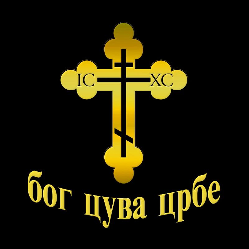 Pravoslavna Bog Cuva SRBE