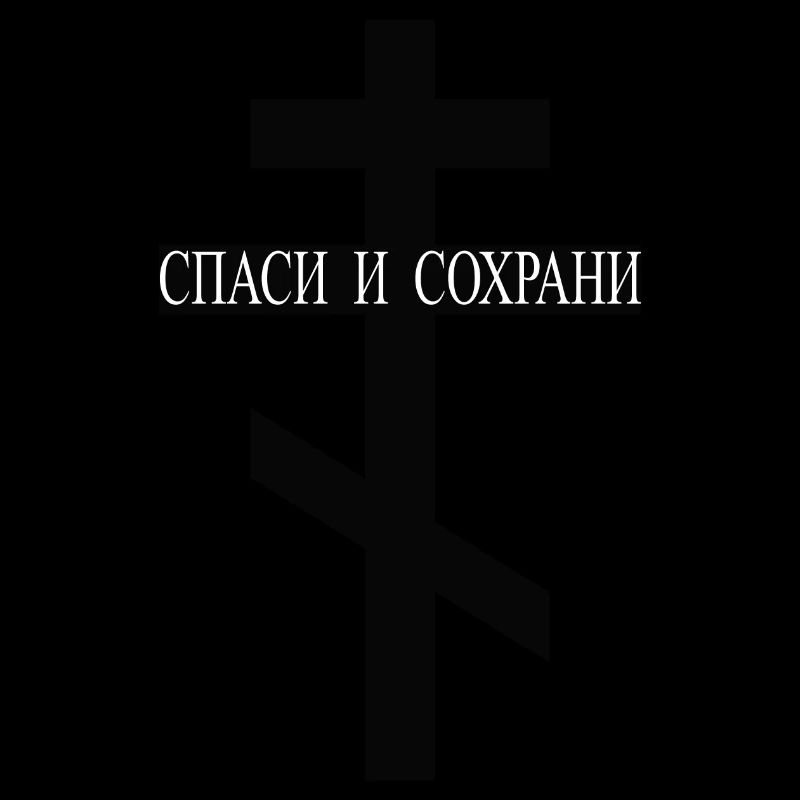 Spasi I Sohrani Rescue Protector Russian Orthodox