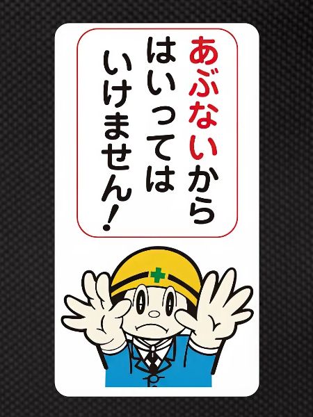 Beware of danger! - Japanese Panel