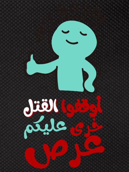 Stop the killing, أوقفوا القتل خرى عليكم عرص