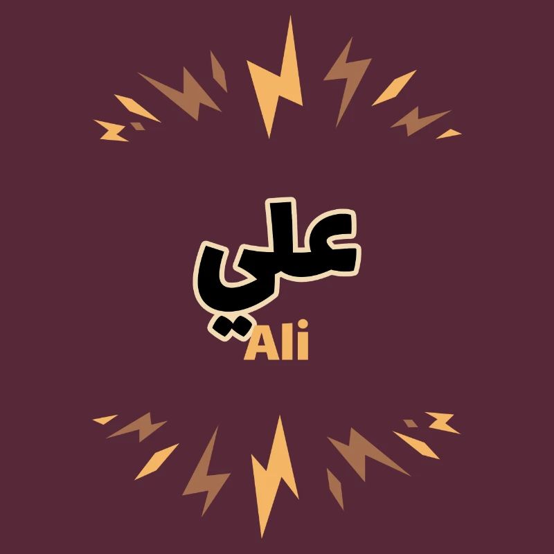 The first name Ali in Arabic script