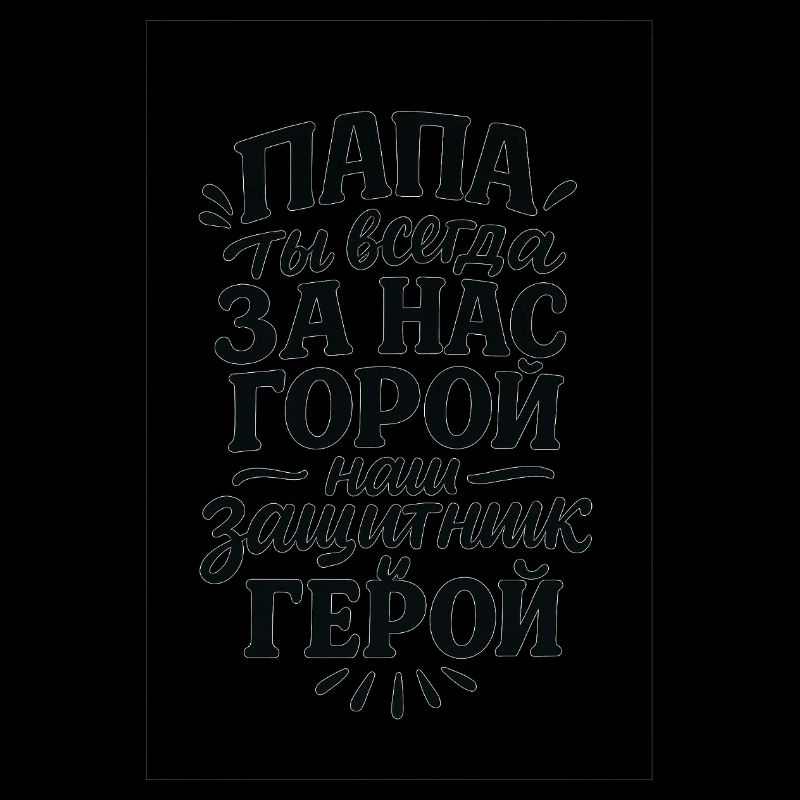 Папа, ты всегда за нас горой, нас защитник и герой