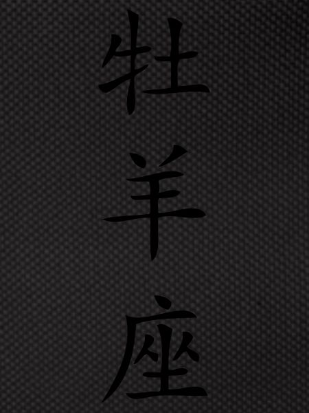 Widder Sternzeichen - China
