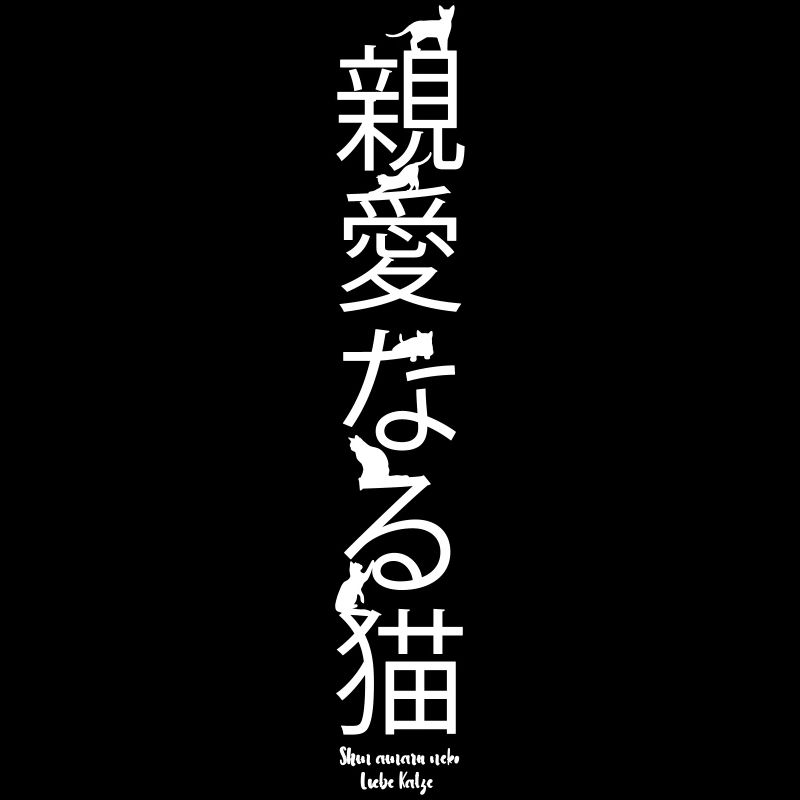 Shin'ainaru neko - Love Cat, Japanese Script