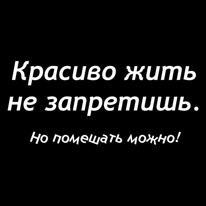 Красиво жить не запретишь. Но помешать можно!