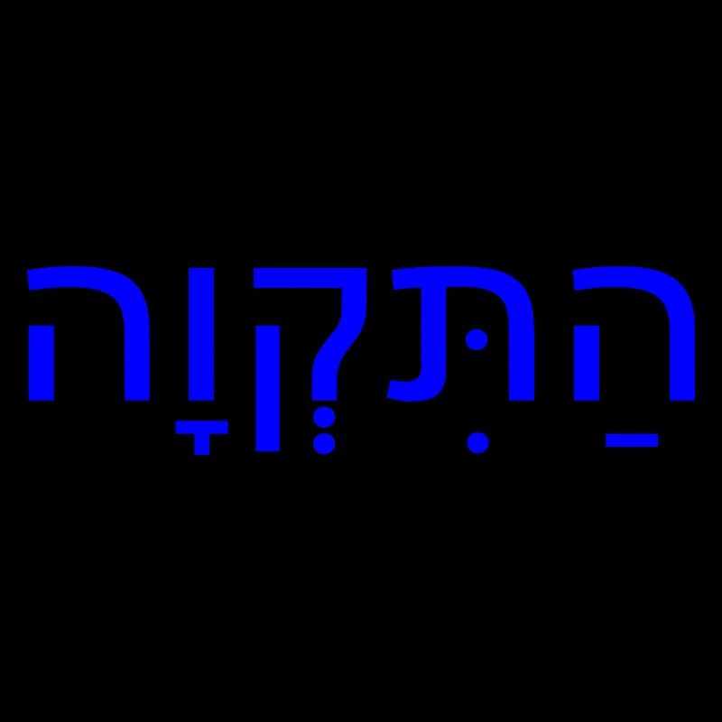 Hatikvah