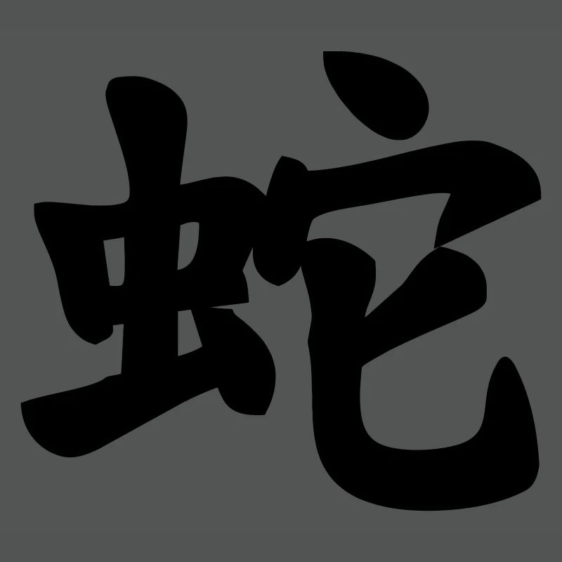 Chinese script snake shadow image
