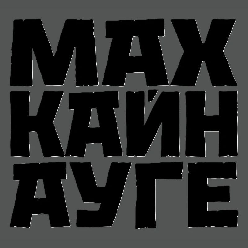Don't Sleep Cyrillic Slavic Saying