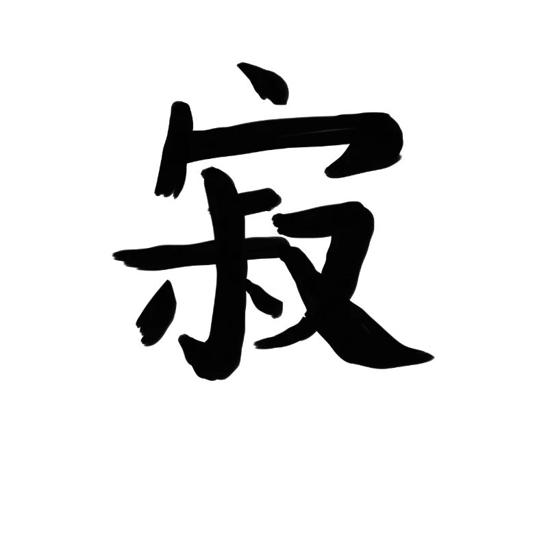 Solitude Écriture chinoise Symbole de caractère