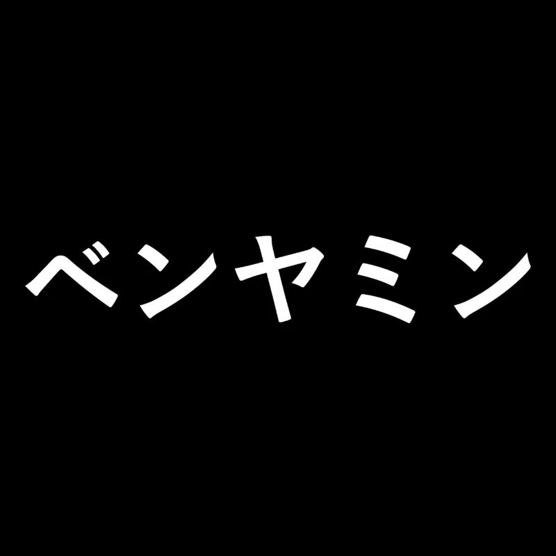 Benjamin en japonais