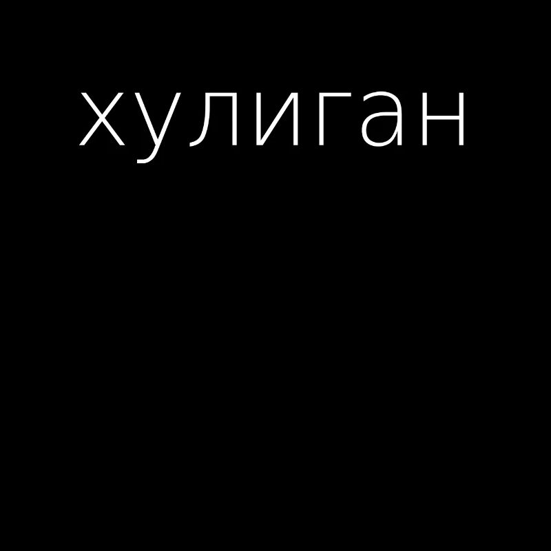 хулиган Hooligan Russian Cyrillic