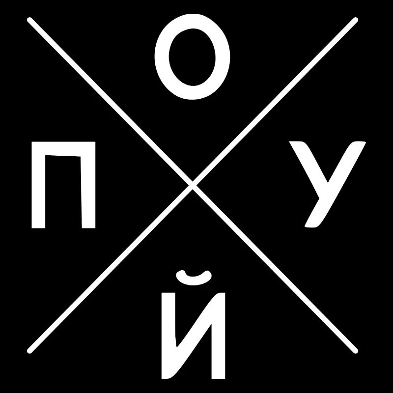 Pohuj - Scheiß egal - Russisch