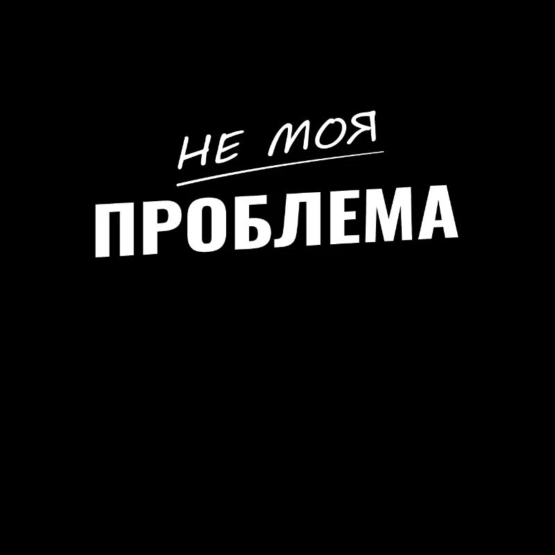 kyrillisch не моя проблема nicht mein Problem