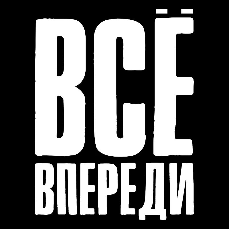 Everything is before us - saying in Russian Russia