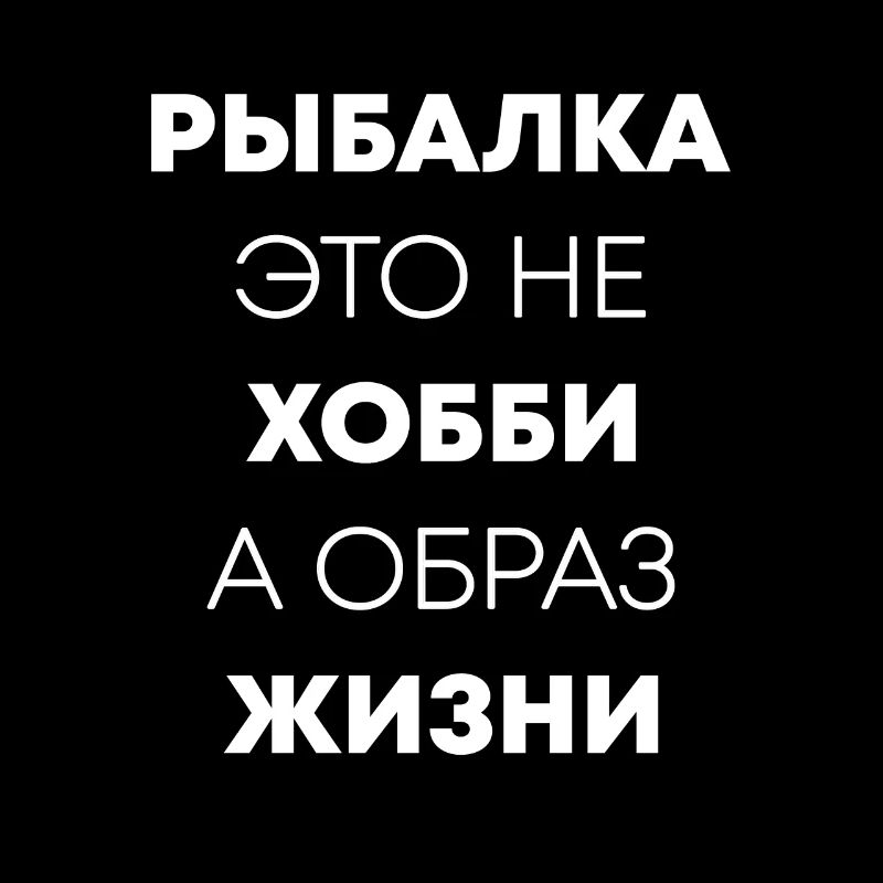 Cyrillic рыбалка это не хобби а образ жизни