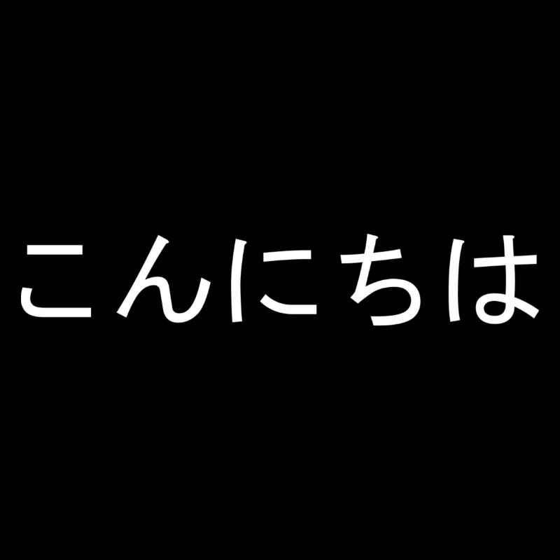 Konnichiwa こ ん に は は Hello
