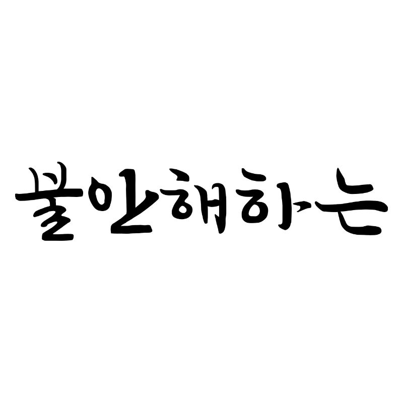 anxious - korean language
