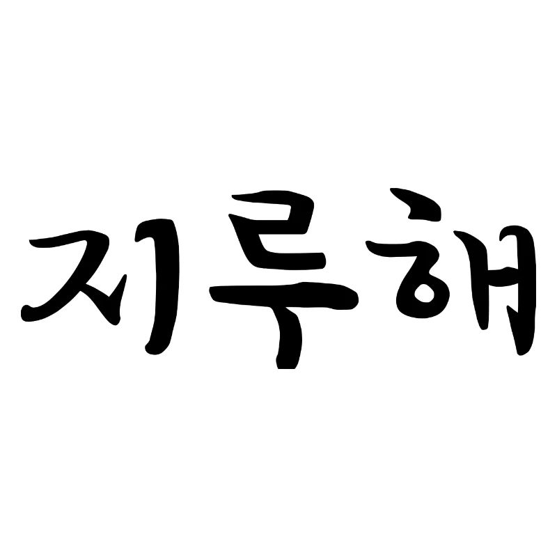 Bored - Langue coréenne