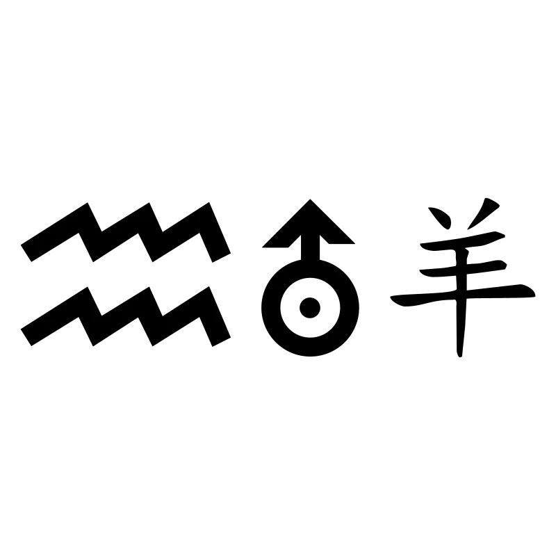 wassermann uranus schaf