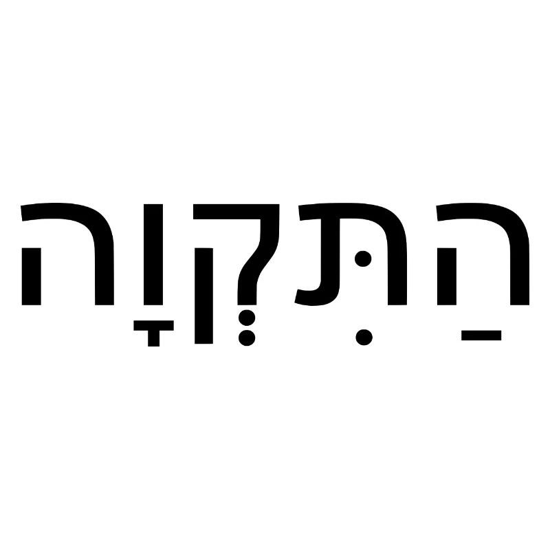 Hatikvah התקווה