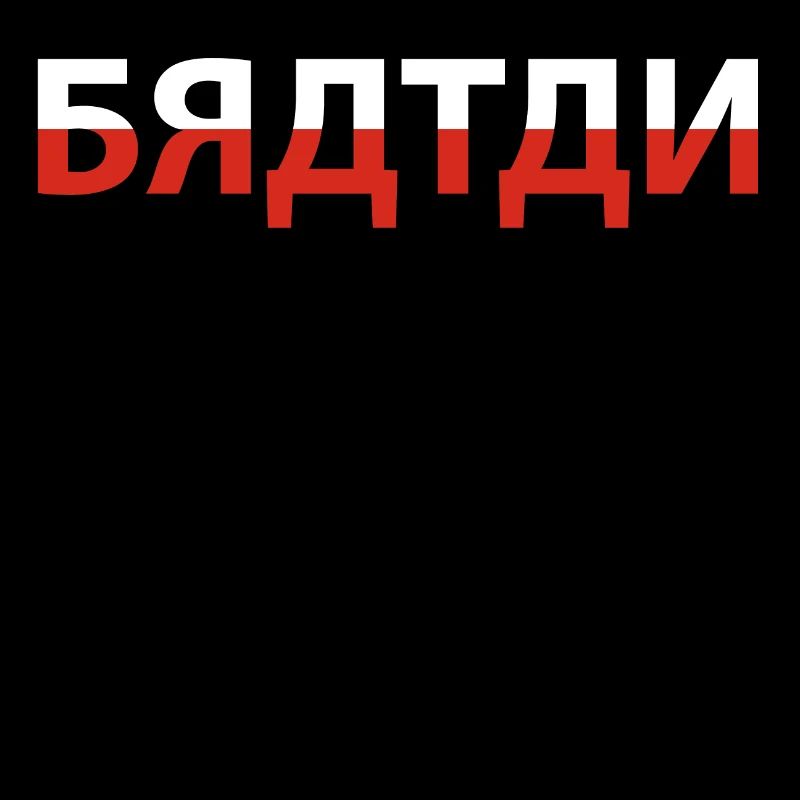 Bratan Russie frère
