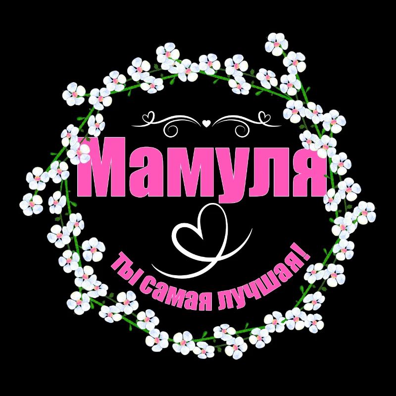 Die beste Mama Russisch Muttertag Geburtstag