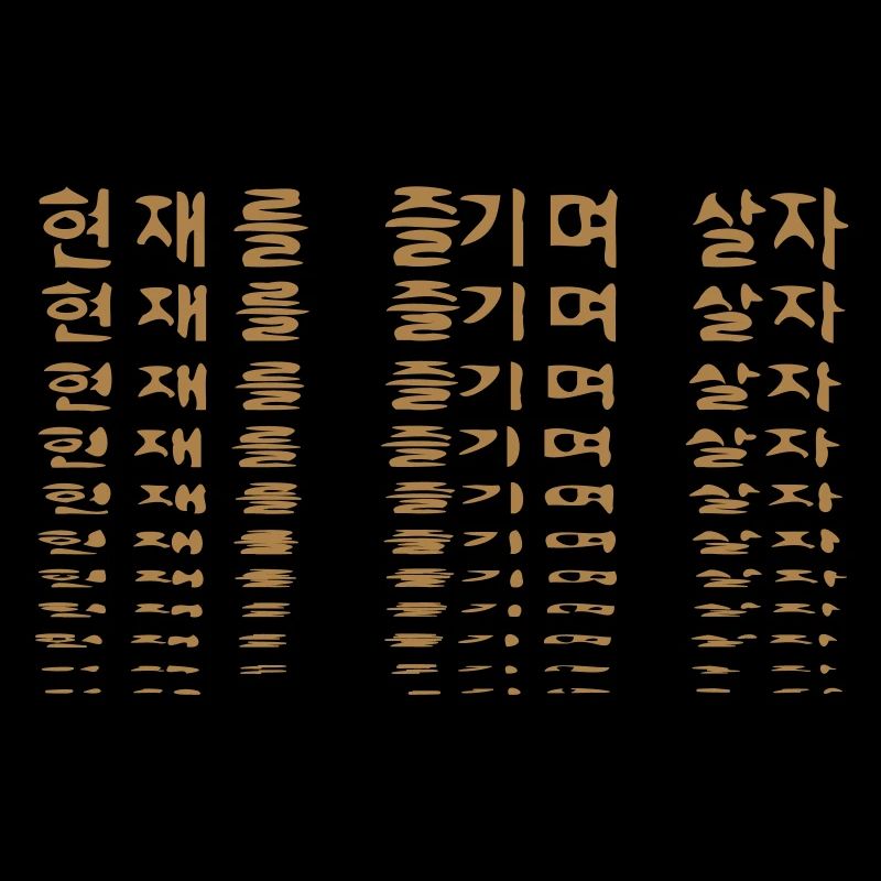 Profitez du présent - Hangul