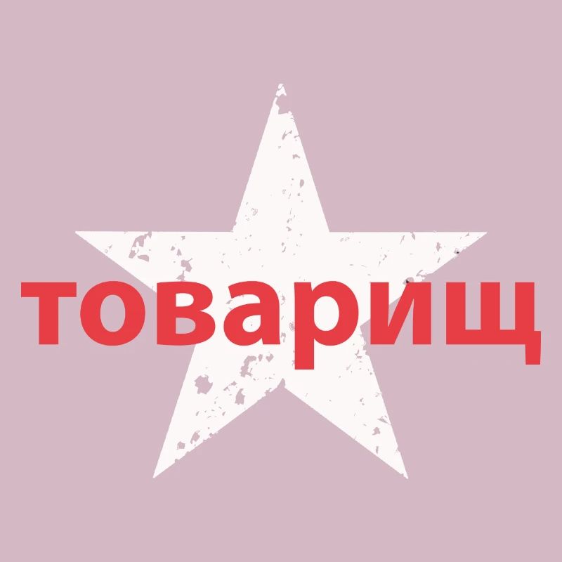 товарищ