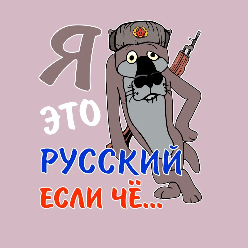 русский если чё kyrillisch ich bin ein Russe
