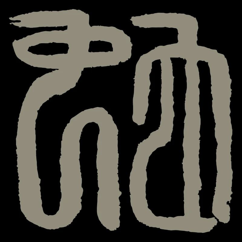 Serpent - Caractères du sceau chinois