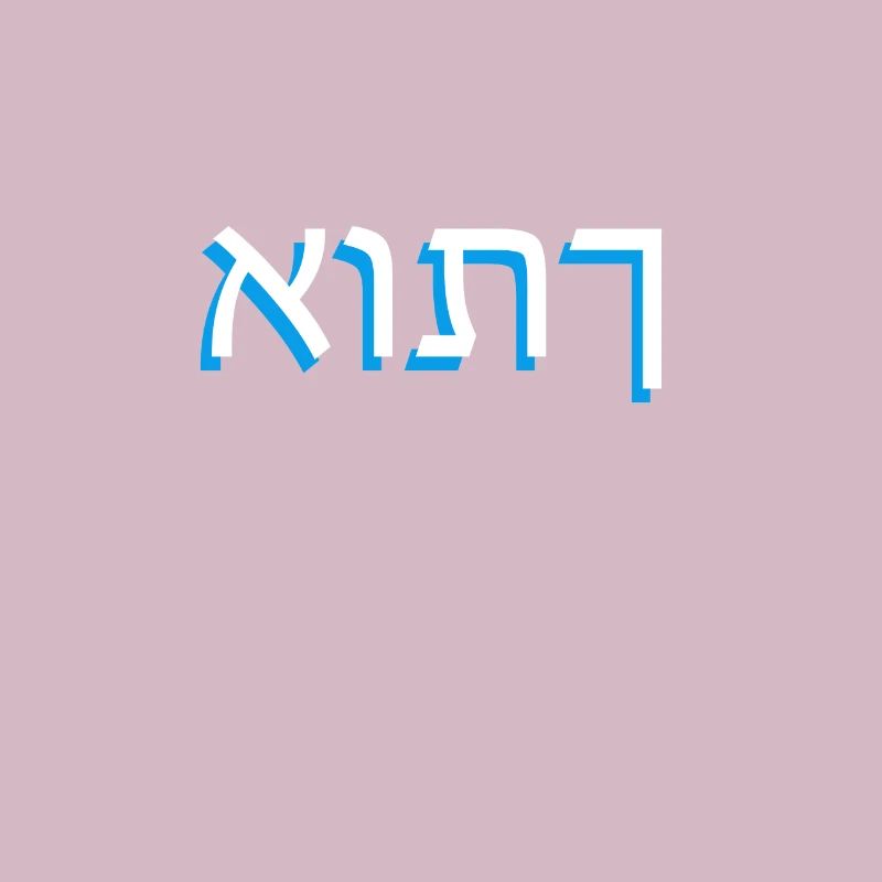 Hebrew script אותך