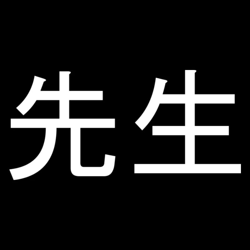 sensei 先生