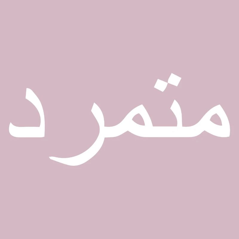 Rebel in Arabic Arabic Script Gift