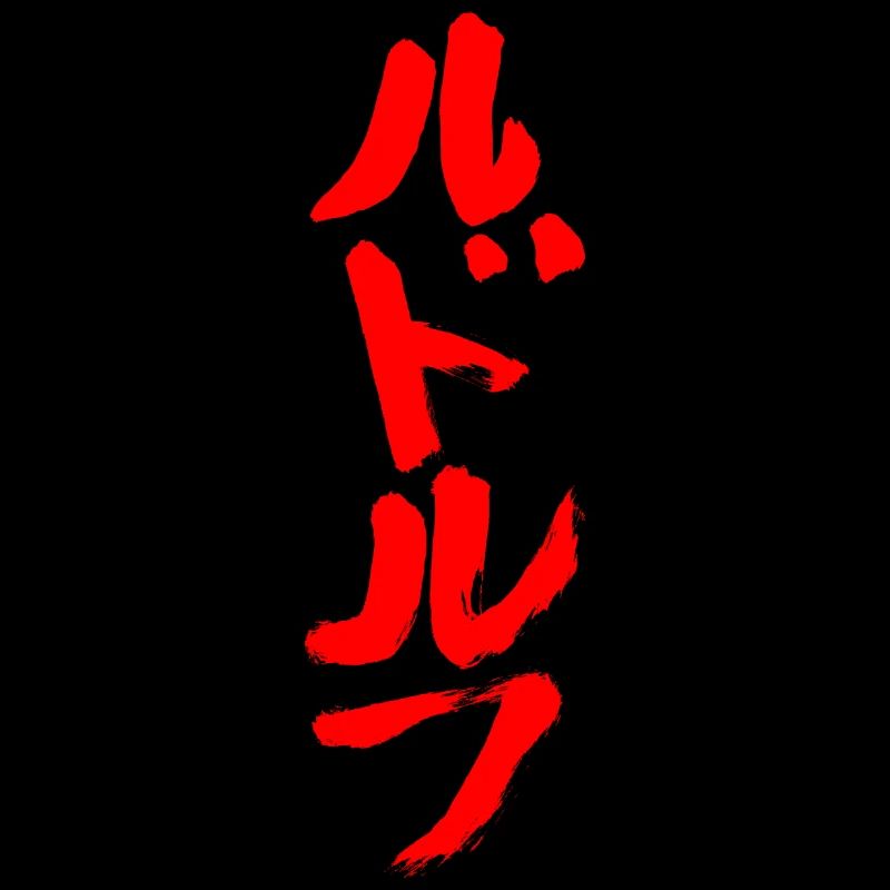 Rudolf (en japonais)