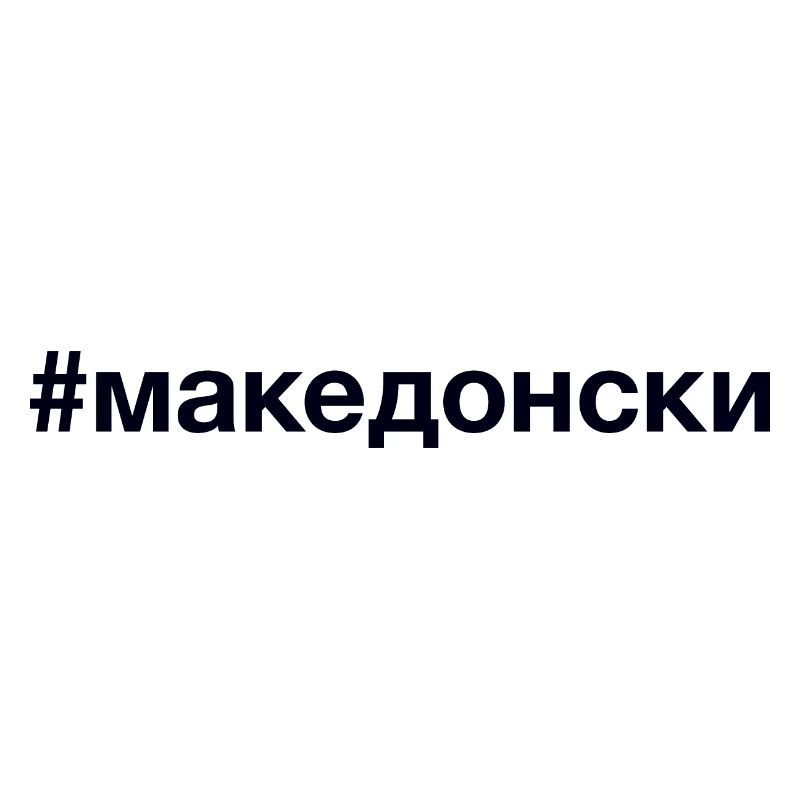 Hashtag MACÉDONIEN