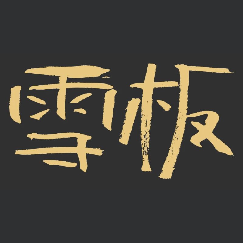 Snowboarding (Chinese) Calligraphic Script