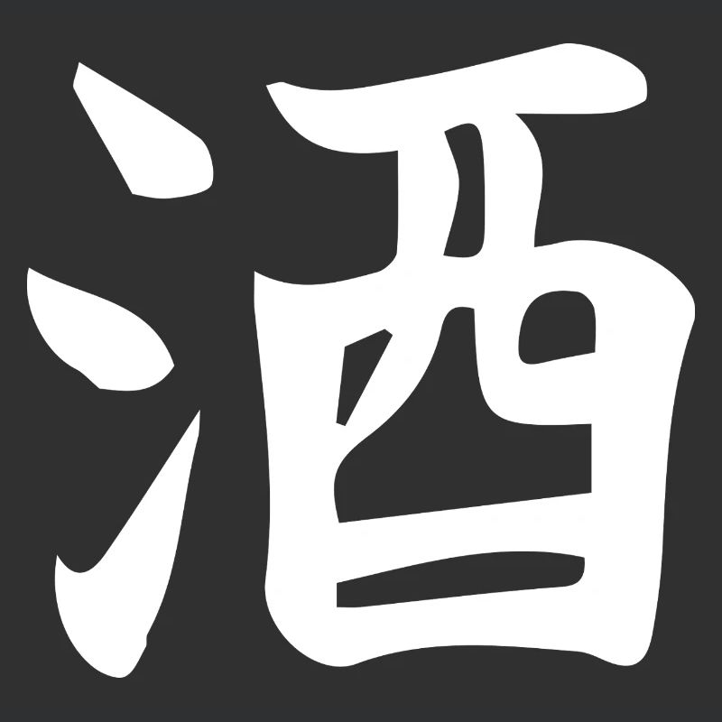 Conception de lettre d’idéogramme chinois de saké