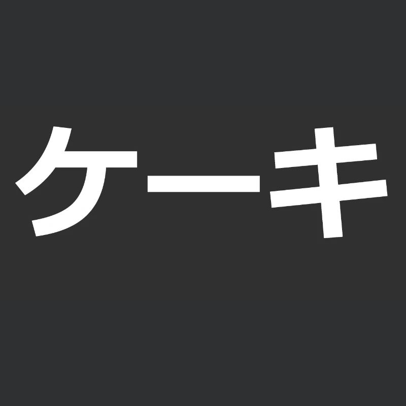 ケ ー キ // [Keeki] // GÂTEAU // gâteau