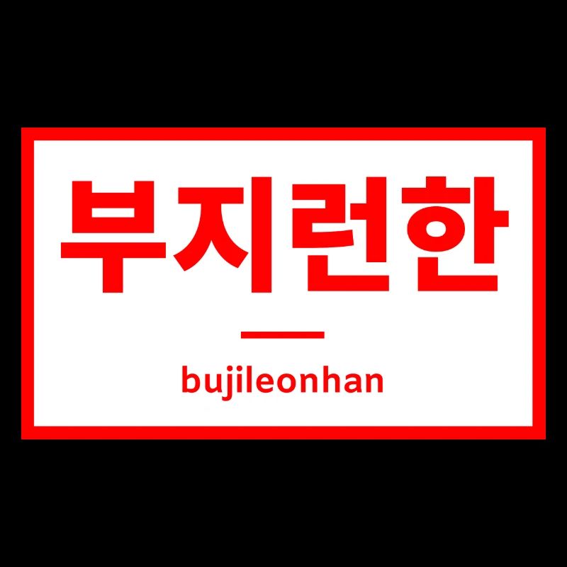 Hard working / hard working - Hangul - Korea